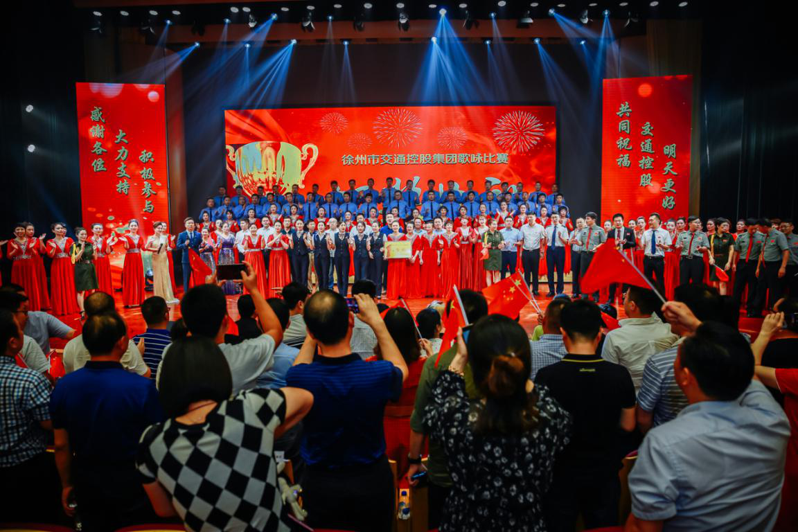 徐州市交通控股集团“红歌献祖国 追梦兴发娱乐人”歌咏角逐圆满竣事