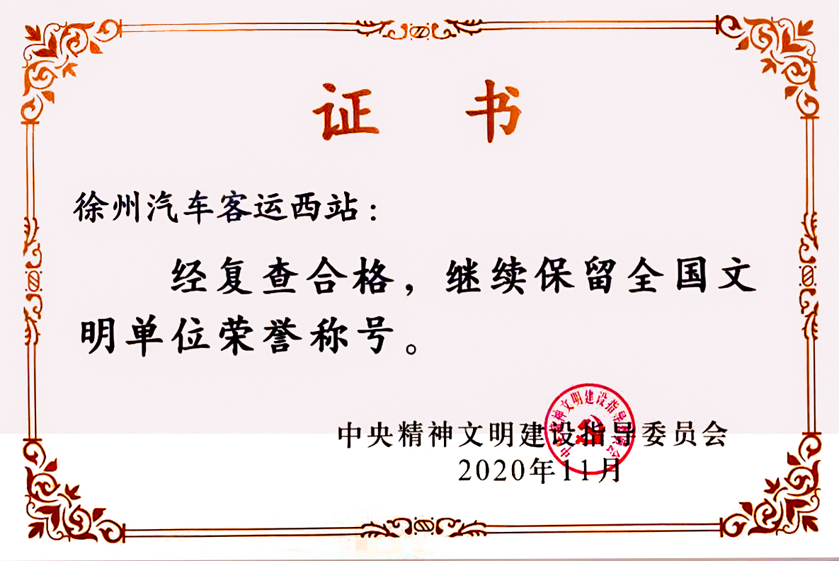 徐州汽车客运西站顺遂通过天下文明单位复查
