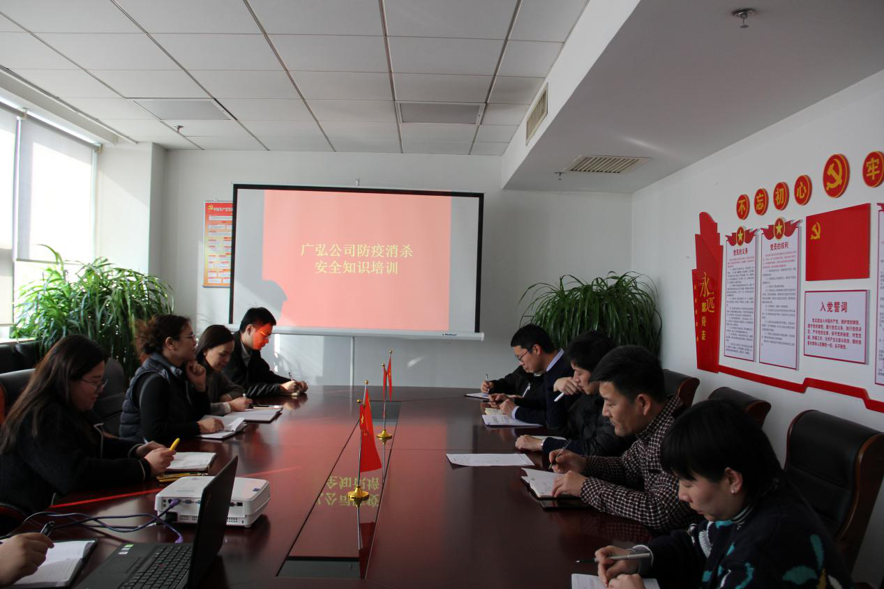 广弘公司开展防疫消杀清静知识培训