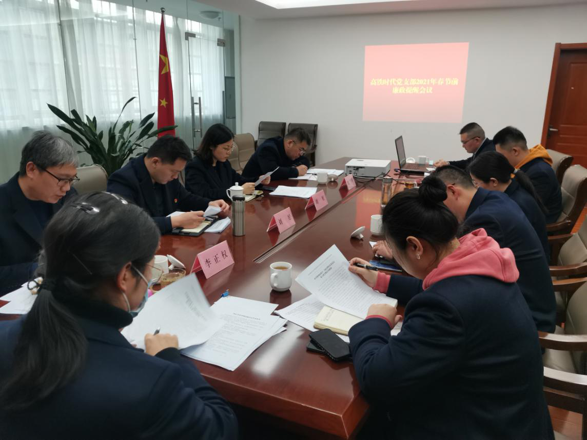 高铁时代公司党支部组织召开2021年春节前廉政提醒聚会