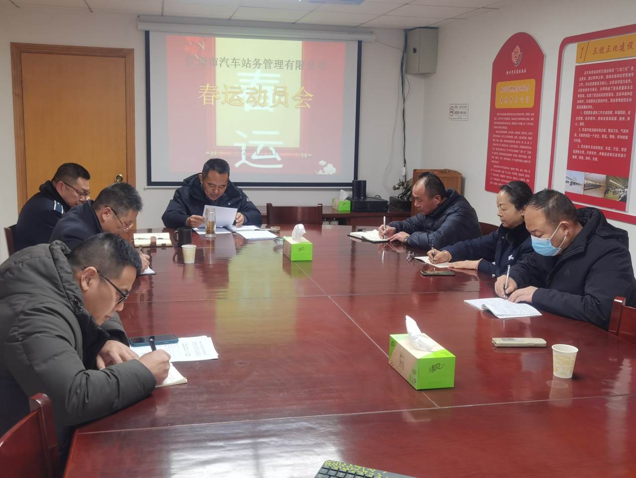 徐州市汽车站务治理有限公司召开春运事情安排会