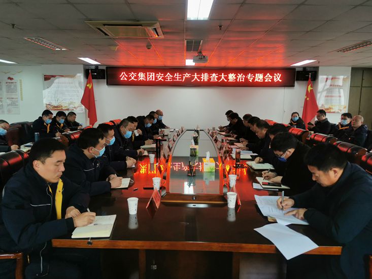 公交集团召开清静生产大排查大整治专题聚会