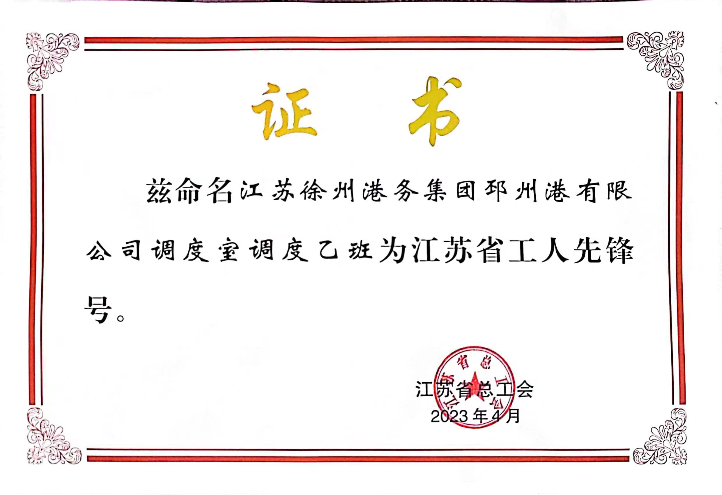 徐港集团邳州港调理室调理乙班被授予“江苏省工人先锋号”声誉称呼