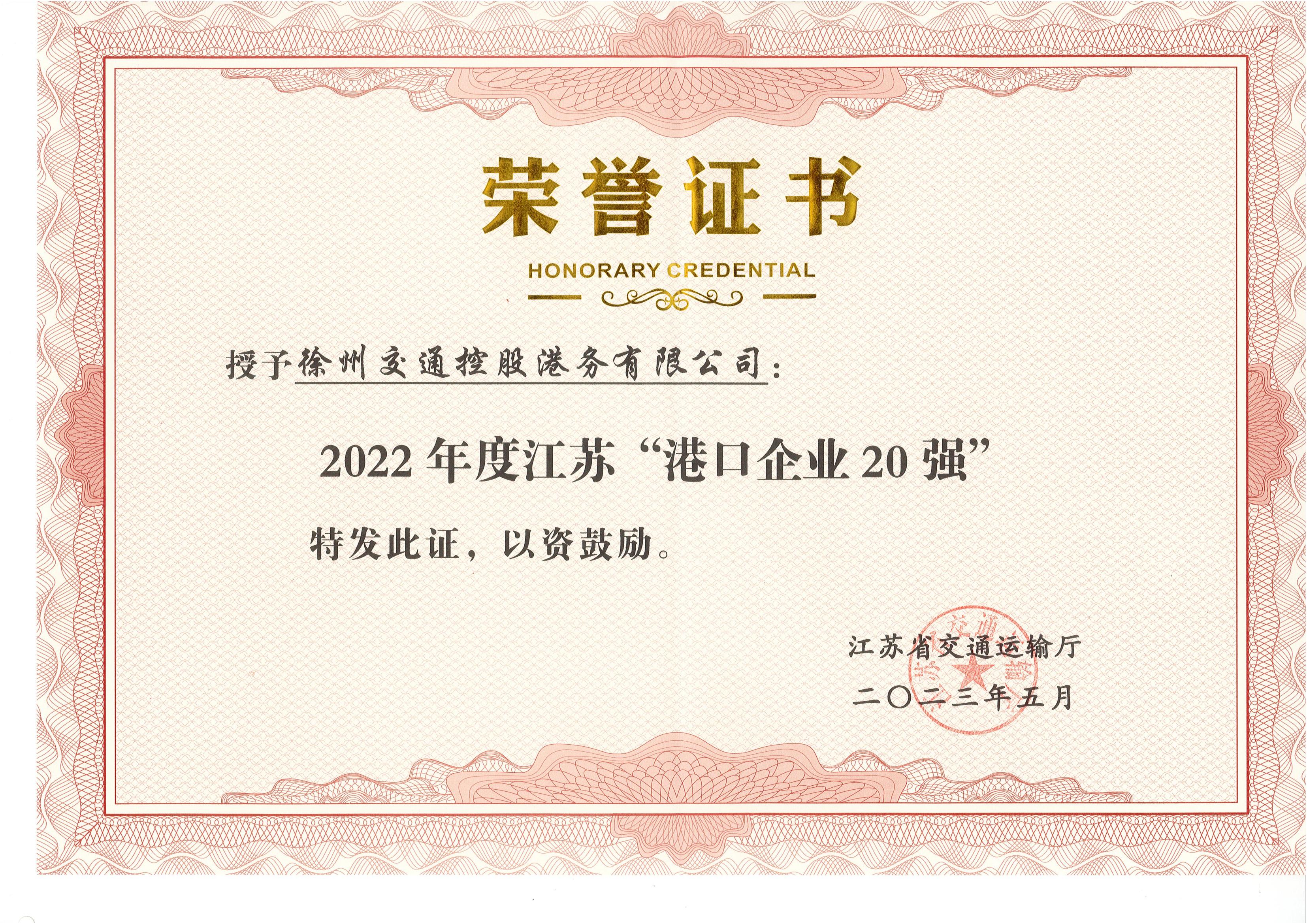 徐港集团兴发娱乐港务公司荣获2022年度 江苏“口岸企业20强”