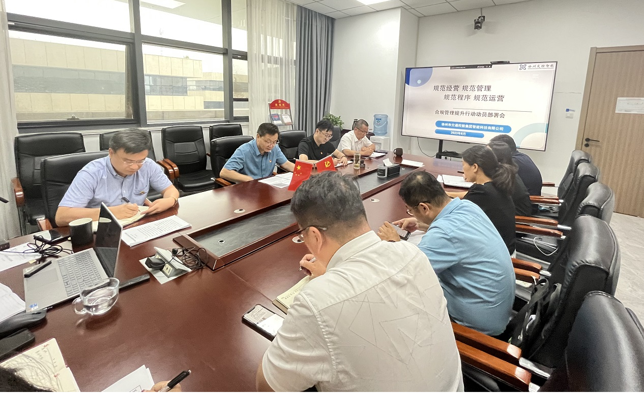 兴发娱乐智能公司召开合规治理提升行动发动安排会