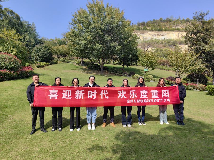 徐州东部绕越和兴发娱乐矿产公司开展 “喜迎新时代，欢喜度重阳”爬山运动