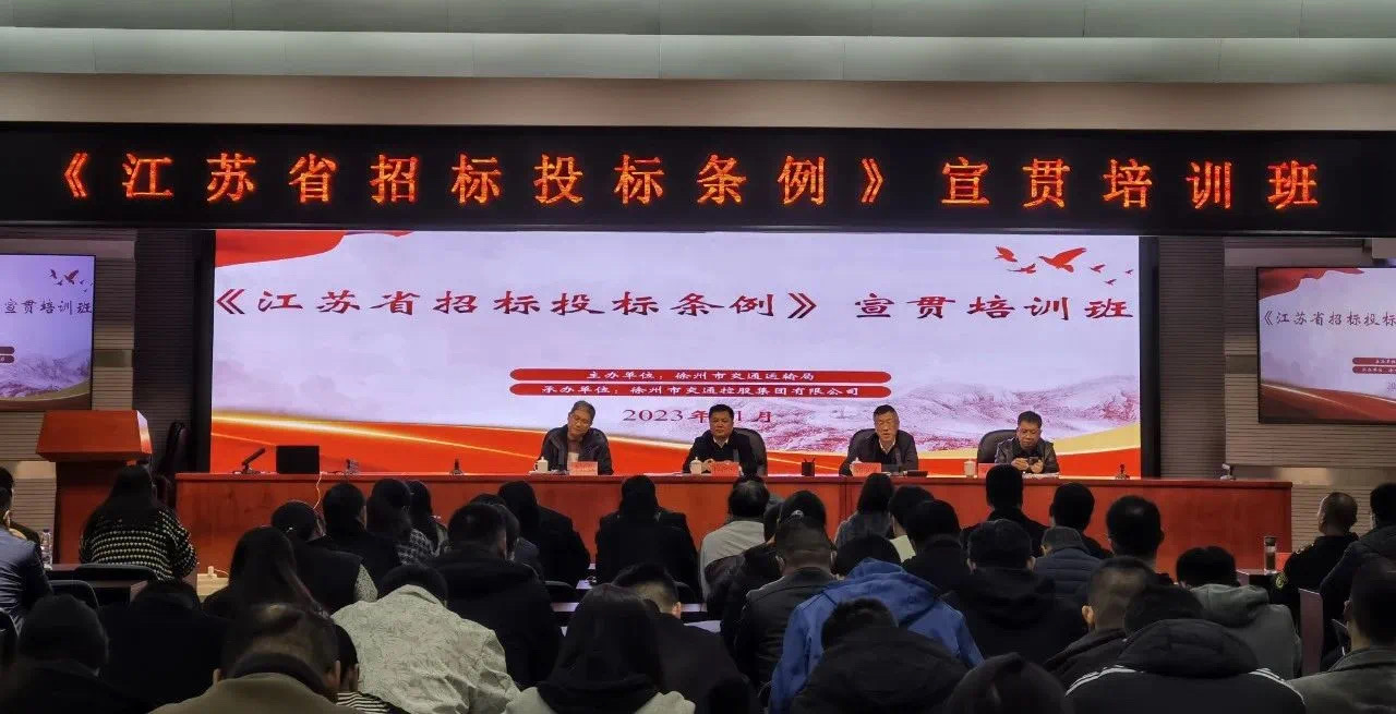 兴发娱乐集团承办《江苏省招标投标条例》专题宣贯培训班