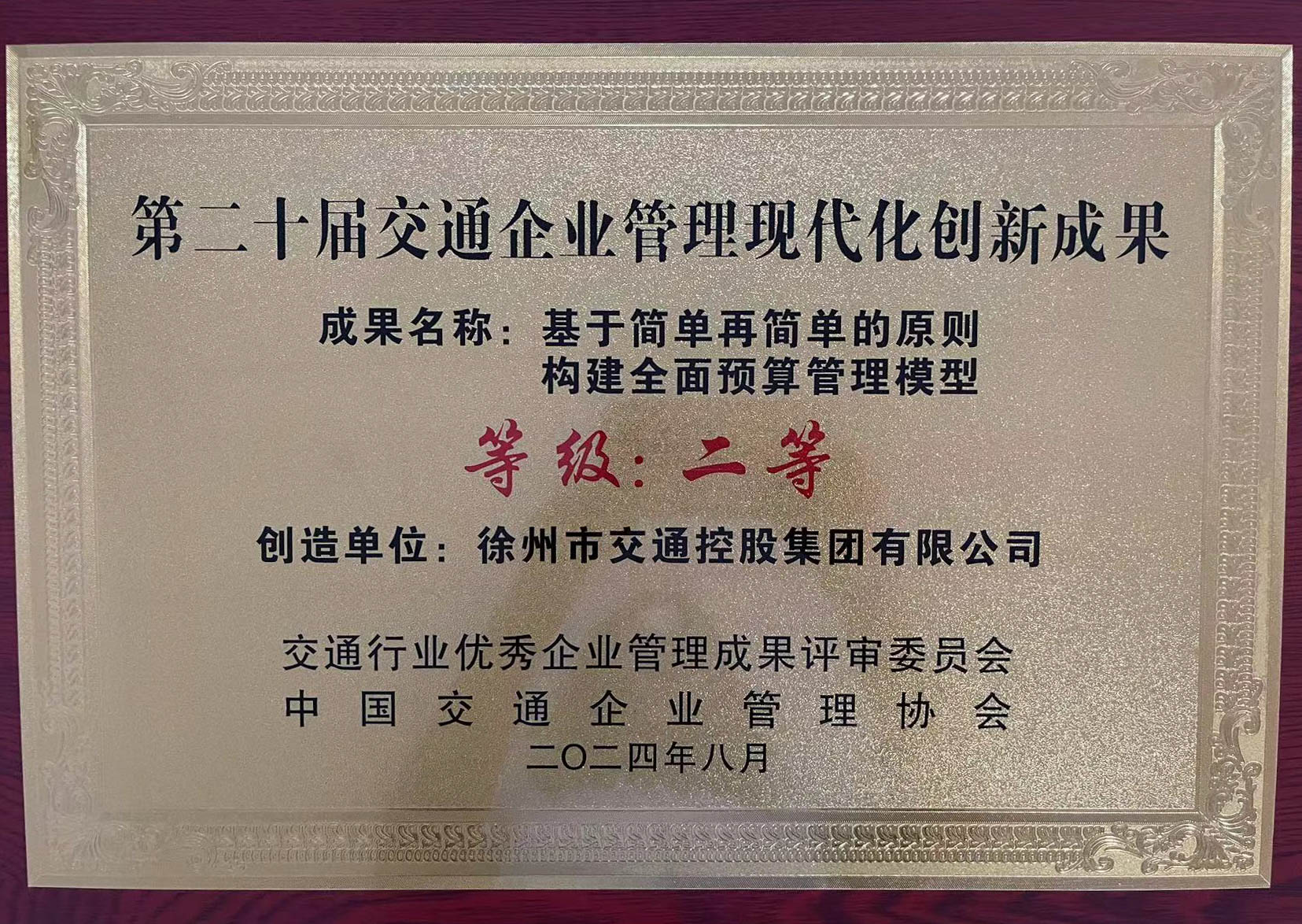 兴发娱乐集团荣获第二十届交通企业治理现代化立异效果奖项