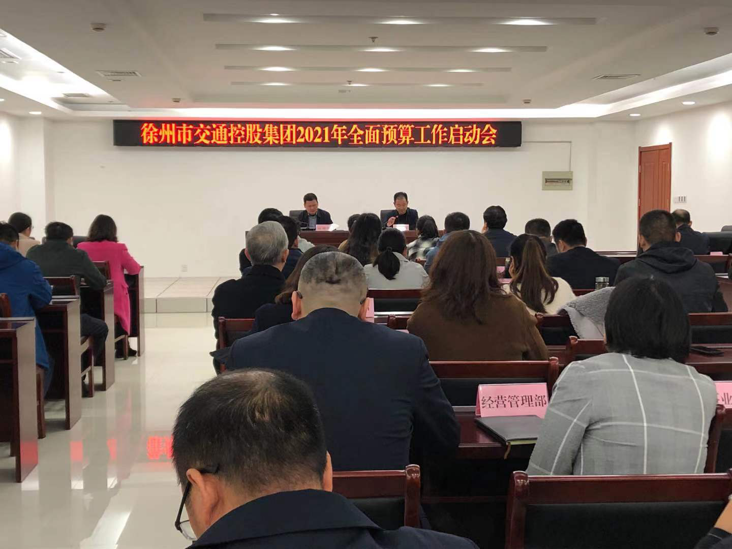 市交通控股集团召开2021年度周全预算事情启动会