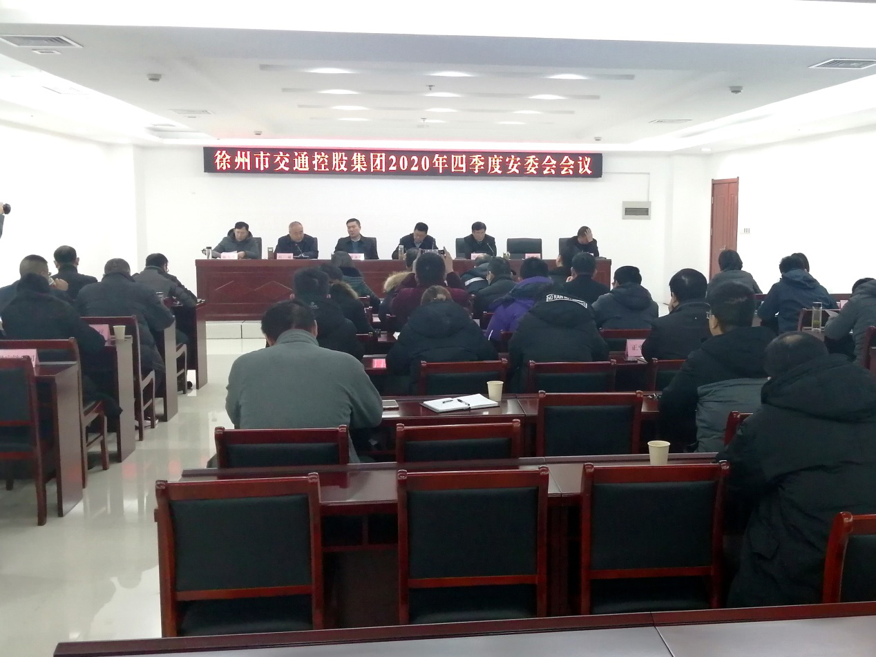 市交通控股集团召开四序度安委会聚会