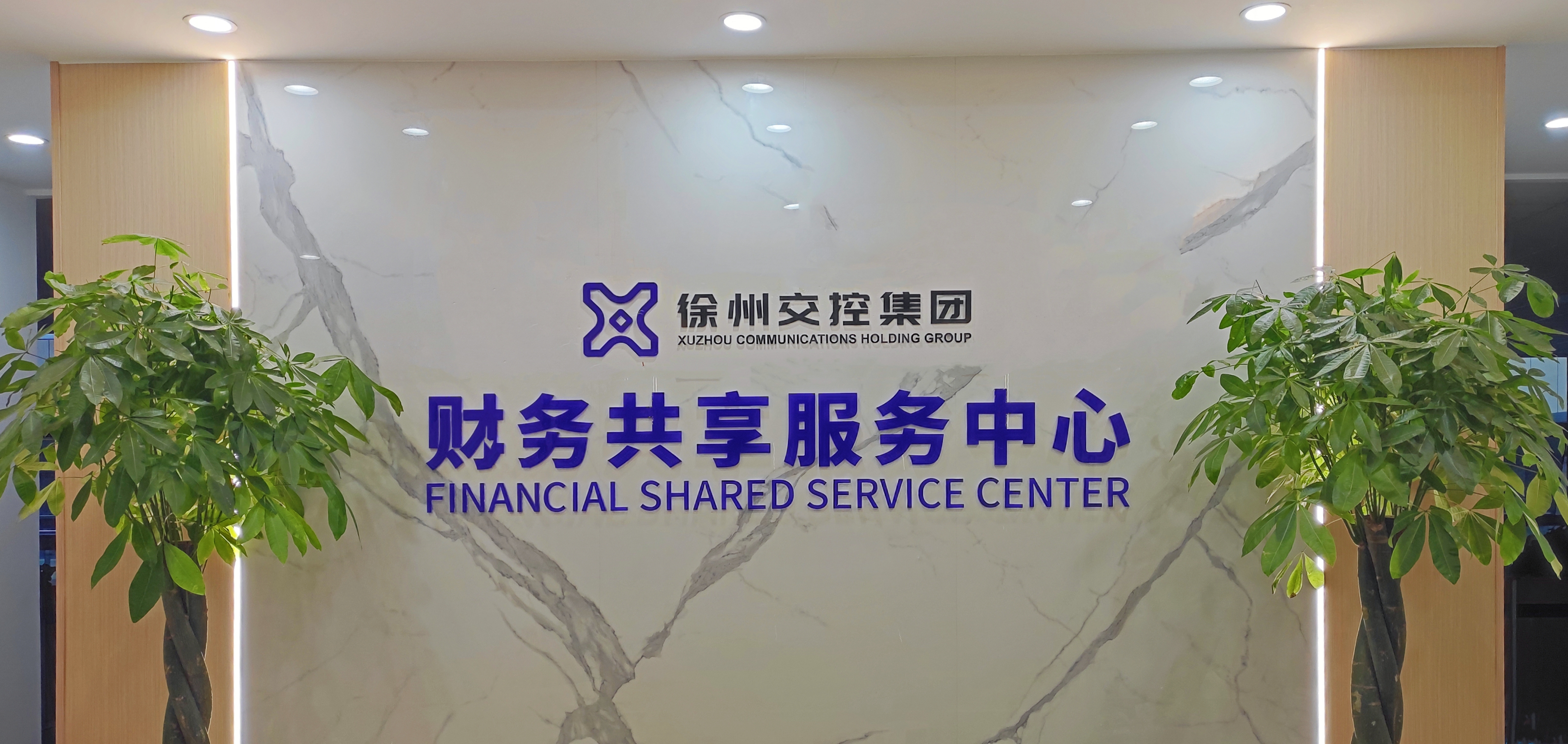 兴发娱乐集团财务共享中心上线试运行