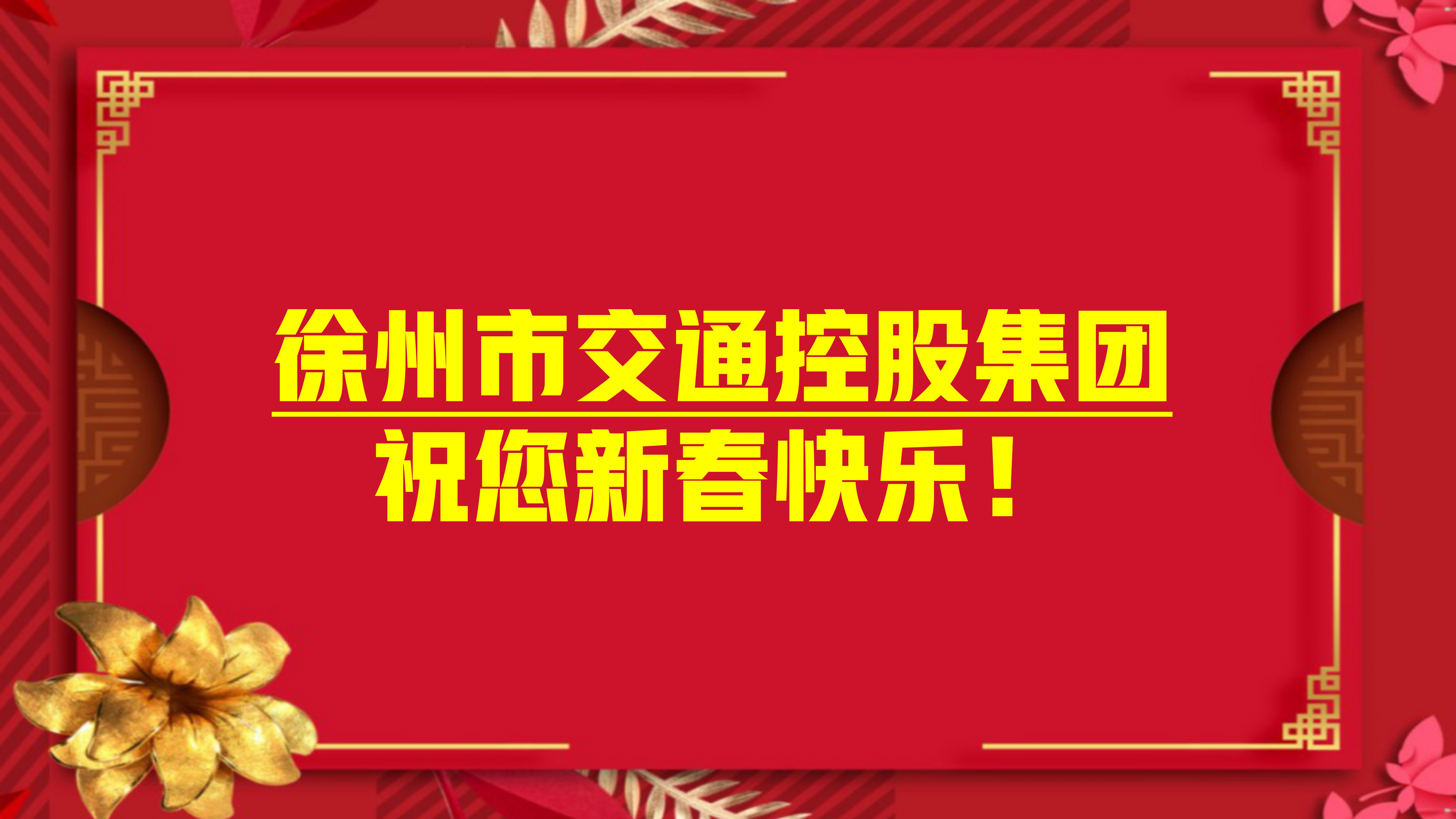 大年月朔，集团向导为坚守一线的职工们送祝福